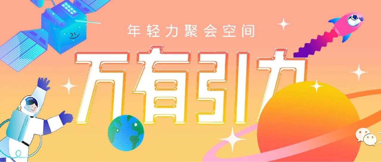 ‘新’地标，‘新’物种 开启《万有引力·年轻力聚会空间》