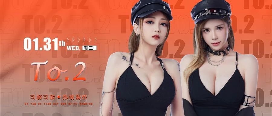 【凯伦酒吧】𝟮𝟬𝟮𝟰.𝟬𝟭.𝟯𝟭#𝐓𝐨𝟮可颜可甜 热辣轰炸,刺激感官 放纵神经, 一场潮玩现场的狂欢！