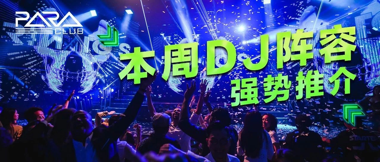 预告｜本周DJ大咖齐聚 Para Club！