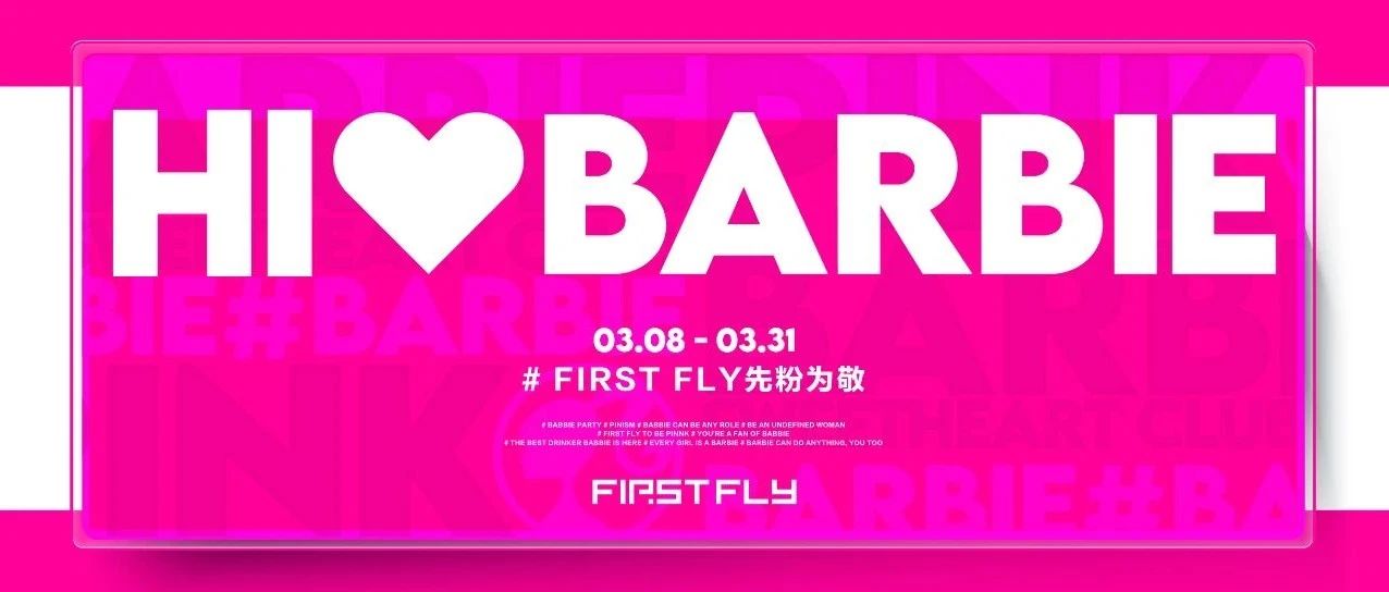 在逃芭比FIRST FLY狂欢夜，粉色主义√