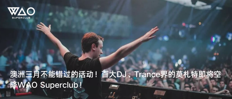 澳洲三月不能错过的活动！百大DJ、Trance界的莫札特即将空降WAO！