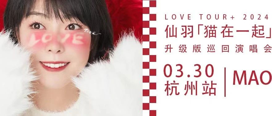 03/30 ｜牛奶咖啡·仙羽「猫在一起」LOVE TOUR + 升级版 巡回演唱会 杭州站