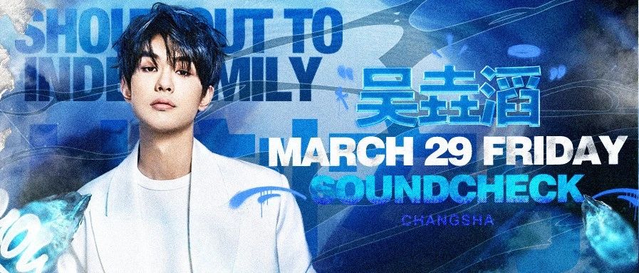 3月29日｜一个与SOUNDCHECK格格不入的名字：吴垚滔