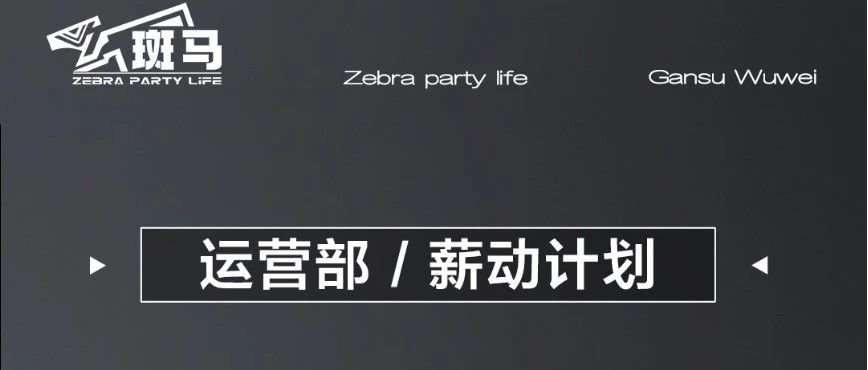 斑马 PARTY LIFE | 《不怕欲求不满，就怕有心无胆》#运营部招聘计划