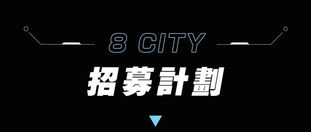 8 City-招聘 | 不甘平凡，请留步