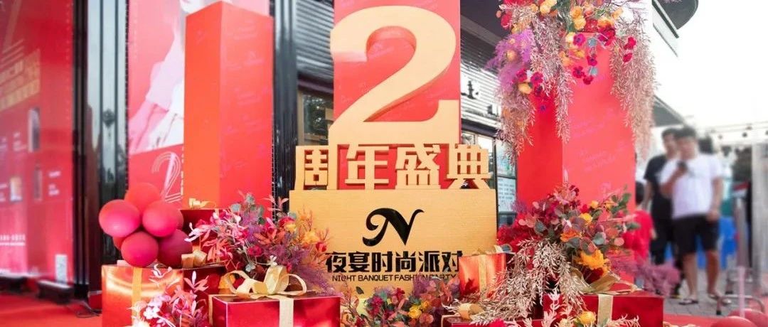 【夜宴时尚派对】2周年品牌盛典-红极贰载 天生金典