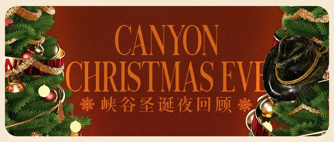 Canyon峡谷镇｜圣诞回顾