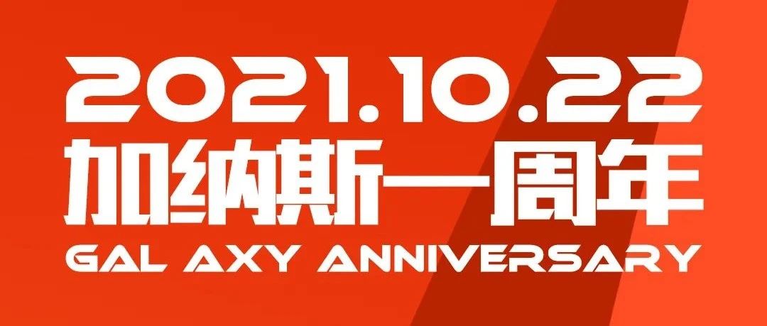 加纳斯派对俱乐部一周年品牌超级庆典10/22-23约定你不见不散