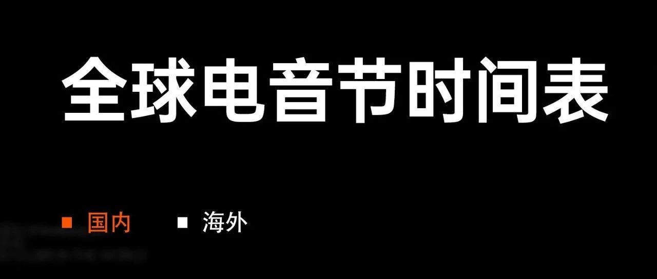 订机票吧，2024全球电音节时间表