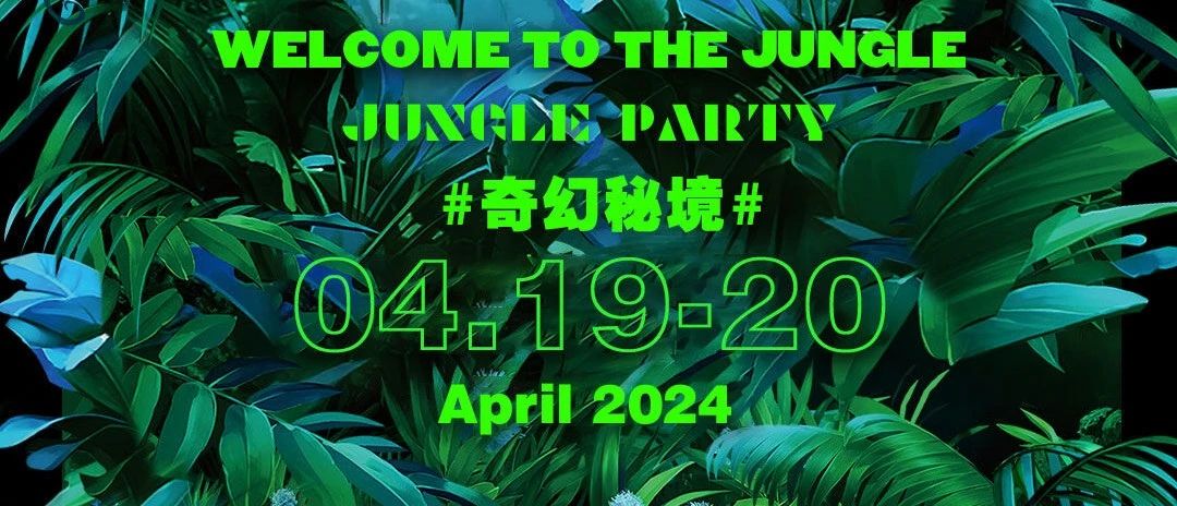 04.19-20丨奇幻秘境丨JUNGLE PARTY丨万物生灵，肆意狂欢丨 狂野将启，一触即发