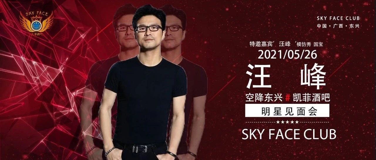 SKY FACE CLUB丨明星嘉宾预告《峰暴来袭》5月26日空降东兴凯菲酒吧，邀您不见不散~！