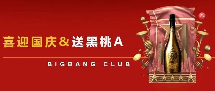 BIGBANG CLUB|10.1&10.2国庆狂欢，邀您体验【黑桃A】遇上国庆小假期的蹦迪快乐！