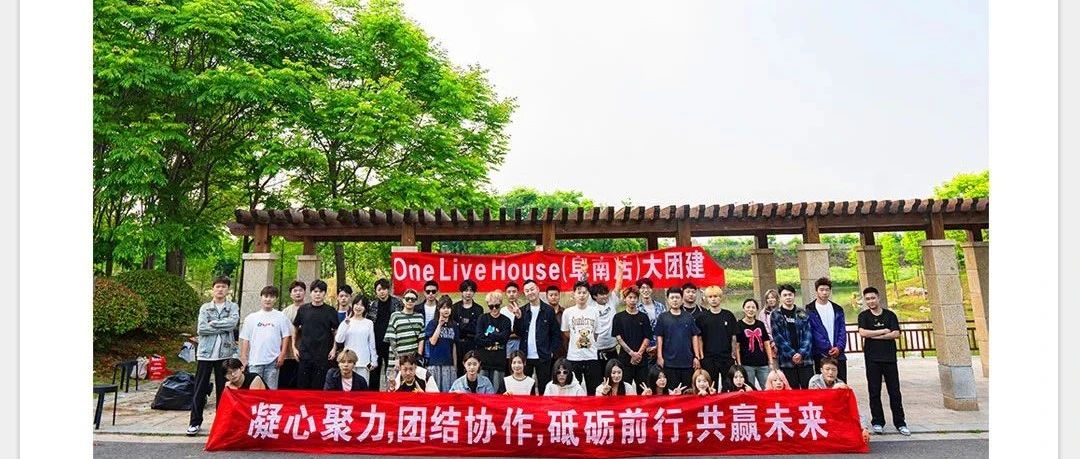 ONE LIVE HOUSE | 全体员工团建活动“精彩回顾”