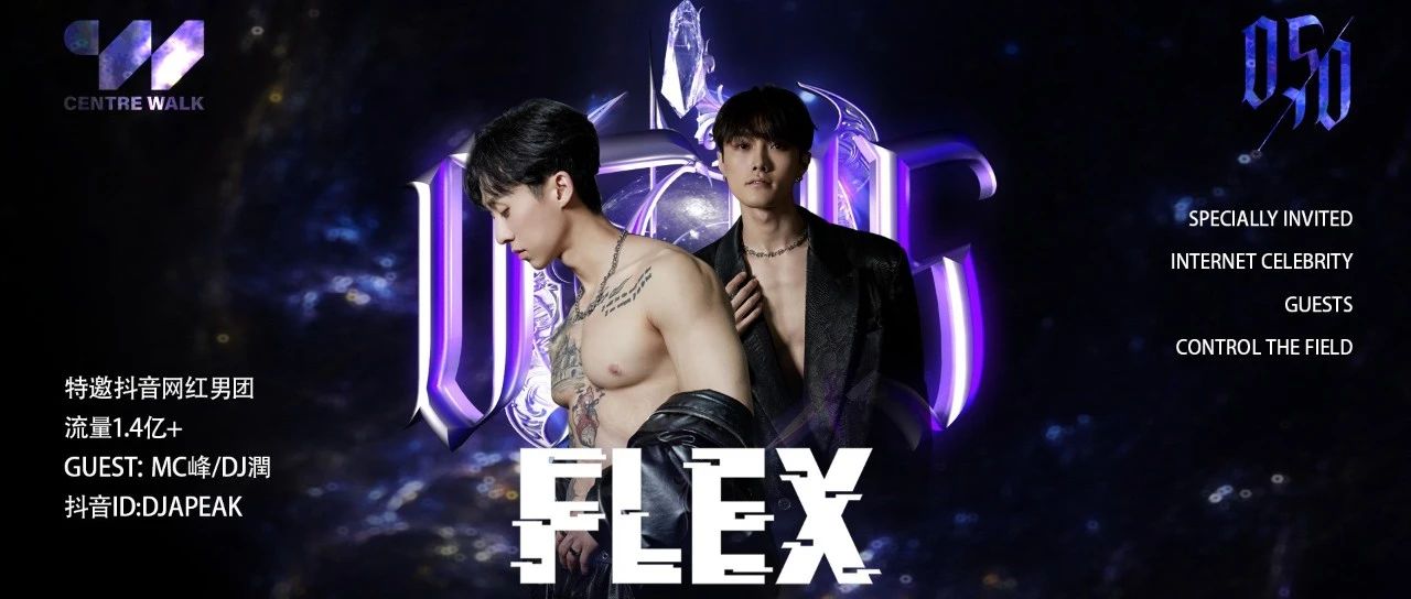 𝙼𝚊𝚢 𝟻-𝟷𝟶｜直击男神现场·特邀抖音流量1.4亿+网红男团｜FLEX组合