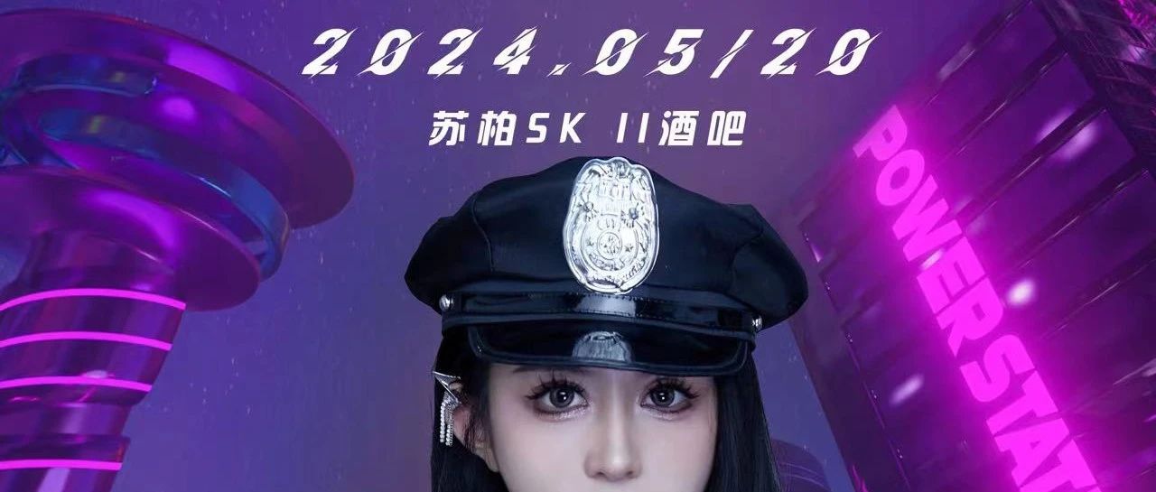 嘉宾预告 | 2024.05.20 特邀网红 DJ Alisa实力嘉宾空降苏柏 𝐒𝐊-𝐈𝐈酒吧 //龙溪店