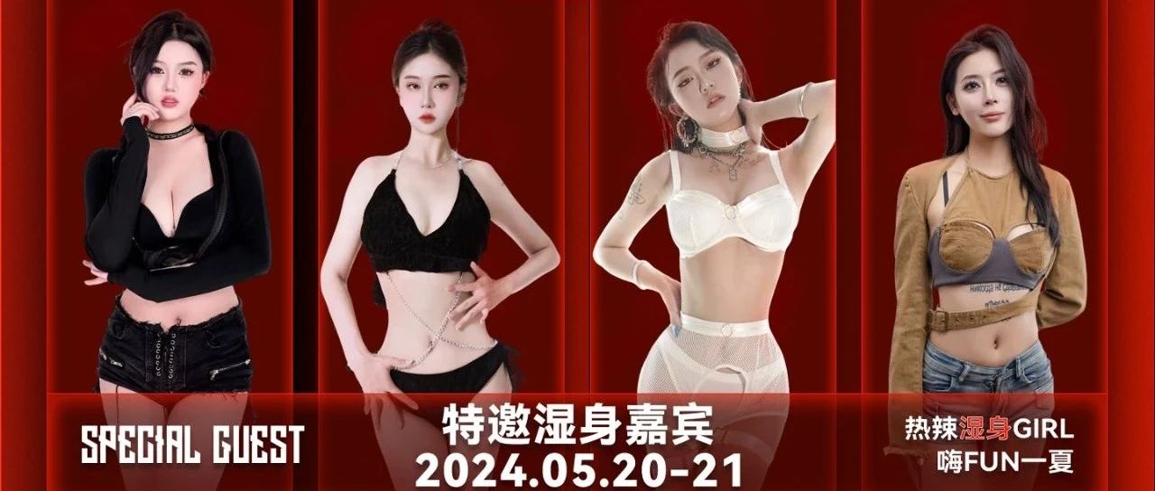 湿身派对#5/20-21丨燥动舞池“湿”身夜，你湿了吗？