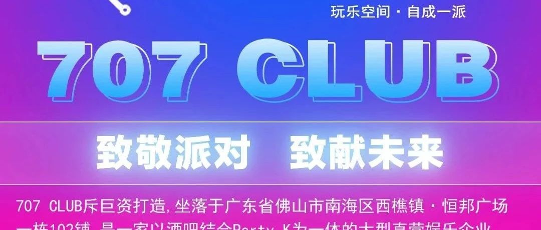 707 CLUB| 会上瘾的快乐，探索707潮流音乐新场景