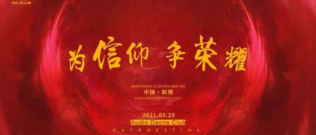 AD CLUB | 第一届员工大会#为信仰，争荣耀#圆满落幕！