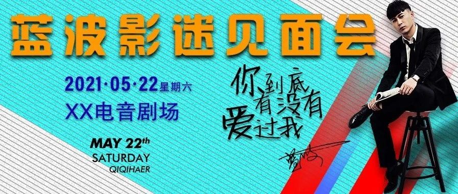 XX电音剧场 ‖ 5月22号-【蓝波影迷会】金牌音乐制作人#蓝波#以歌会友燃动夏季