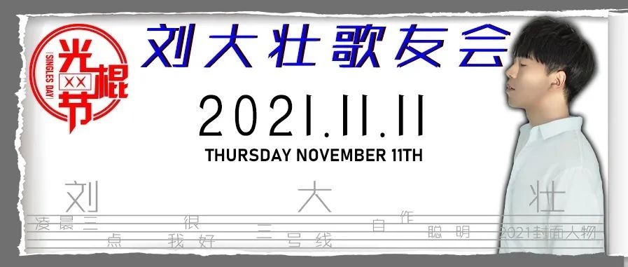 ‖ 网红打卡圣地 ‖ 上次的约定迟迟来时，刘大壮@光棍节#之夜与你相约11月11日。