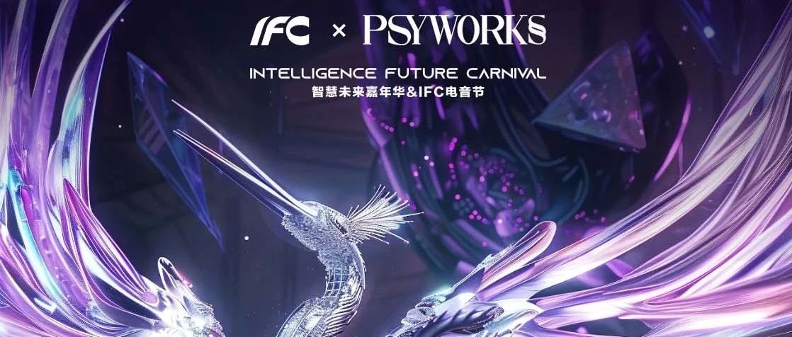 PSYWORKS X IFC电音节 官方预热派对