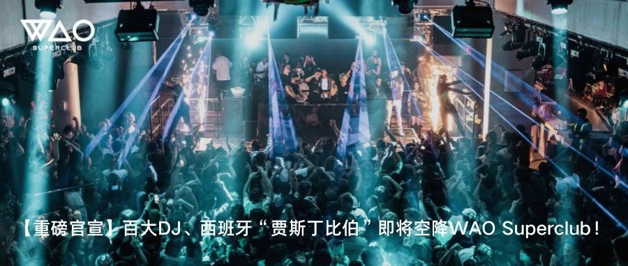 【重磅官宣】百大DJ、西班牙“贾斯丁比伯”即将空降WAO Superclub！