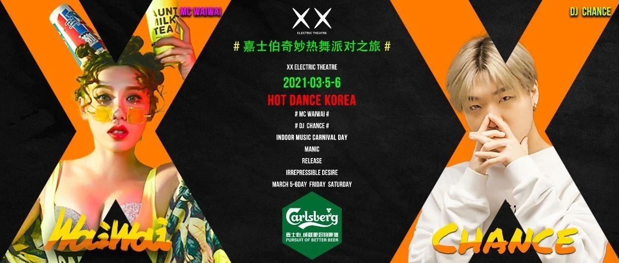 XX电音剧院 ‖ 3月5-6日《Hot dance Korea》组合，嘉士伯啤酒入春的王炸，期待已久的躁动。