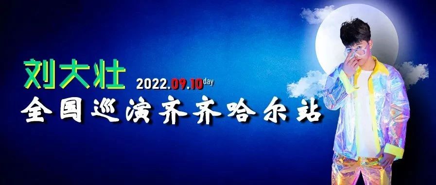 ‖ 网红打卡圣地 ‖ 2022.09.10中秋佳节@刘大壮『会不会』全国巡演再次启航，齐齐哈尔站XX电音剧场