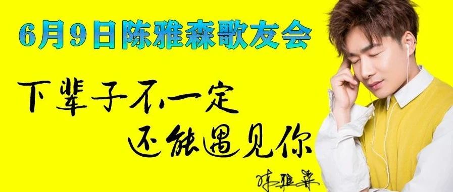 XX电音剧院 ‖ 7月9日【陈雅森】流行音乐制作人、情歌王子，歌迷见面会与您不见不散！