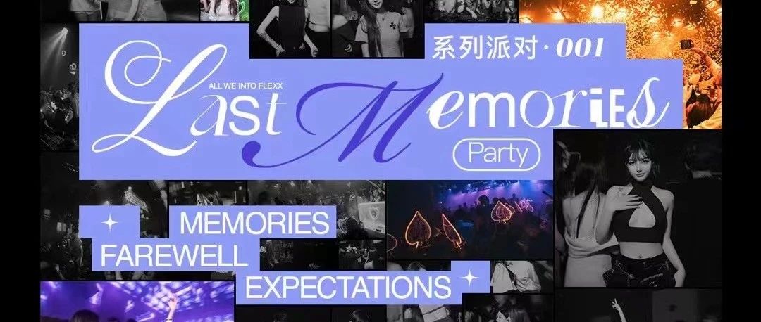 让我们来寻找最后的回忆丨5.24-25 Last Memories 系列派对#001