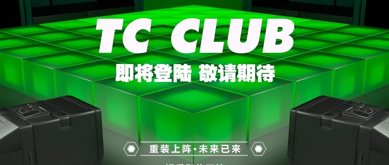 今日头条：你好海拉尔，让您久等了！TC CLUB#闪耀全城#即将登陆！！