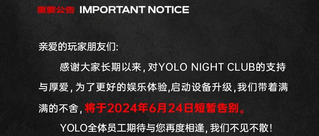 YOLO|重要公告 2024.6.24短暂告别 全新升级 不负久候