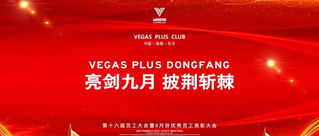 VEGAS PLUS|亮剑九月 披荆斩棘 2021年9月员工大会