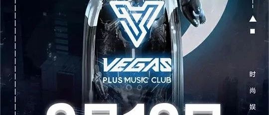 【重磅消息】2019.09.19VEGAS PLUS酒吧正式起航