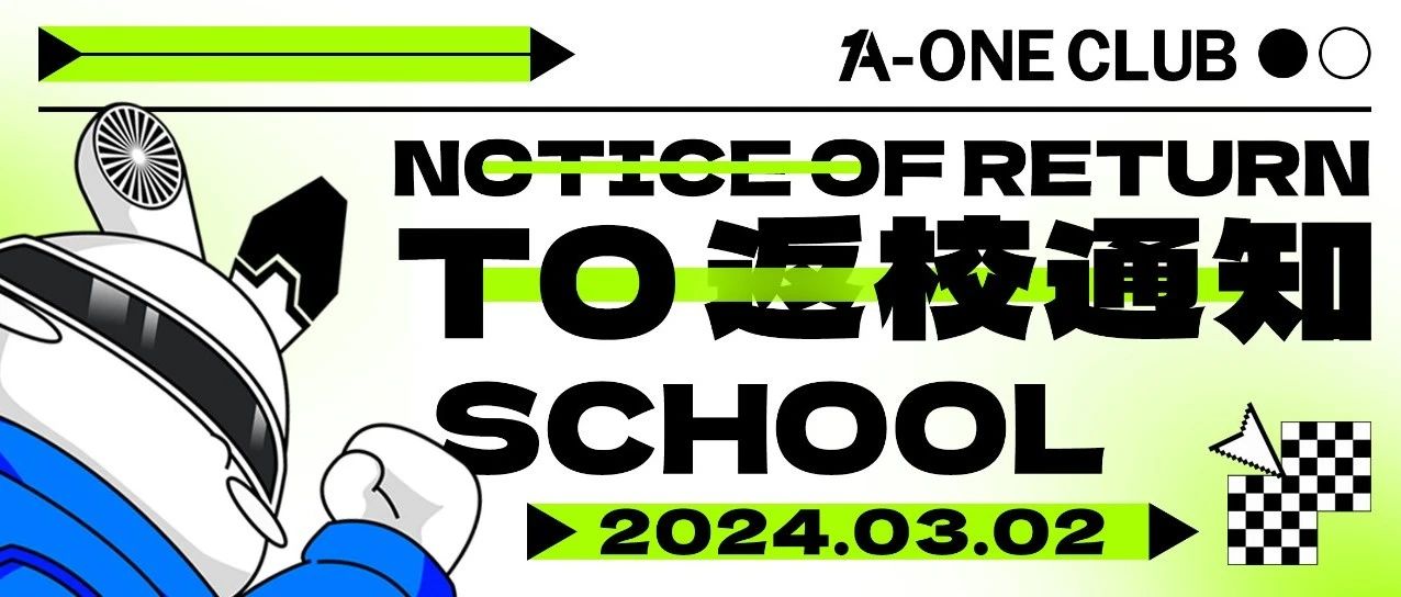 A-ONE CLUB丨返校通知！大学不蹦迪，睡眠质量低！