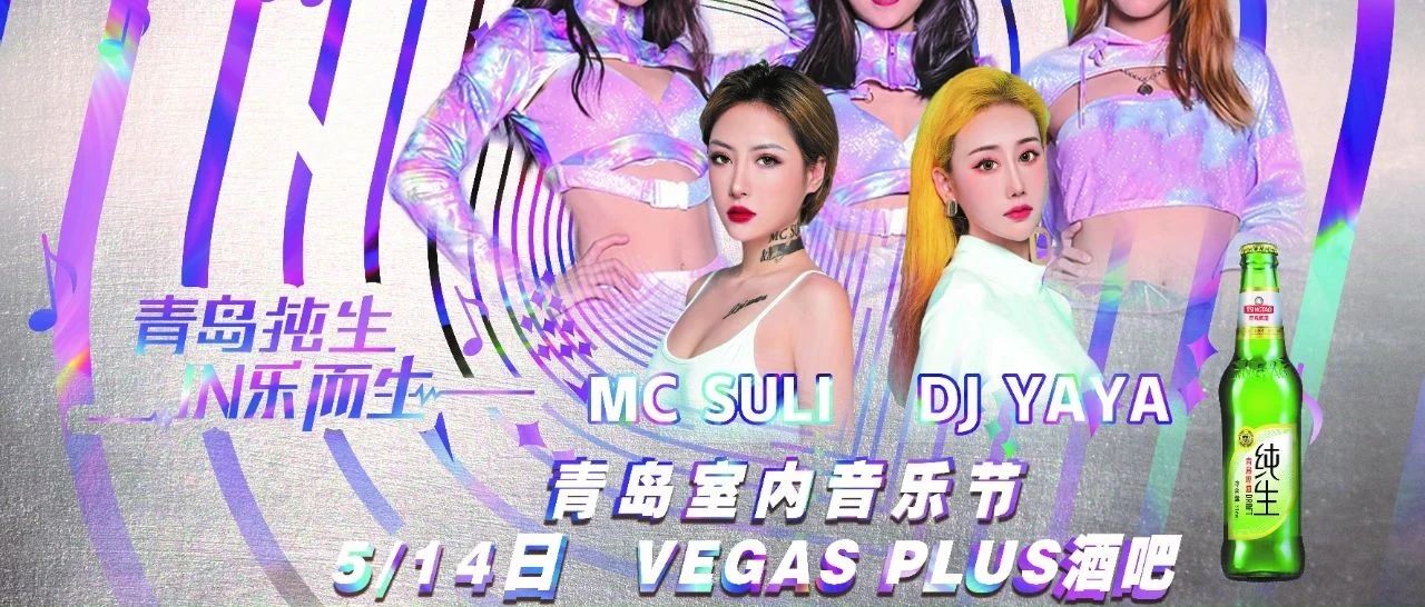 IN乐而生·5月14日青岛室内音乐节，VEGAS PLUS这次玩大了！