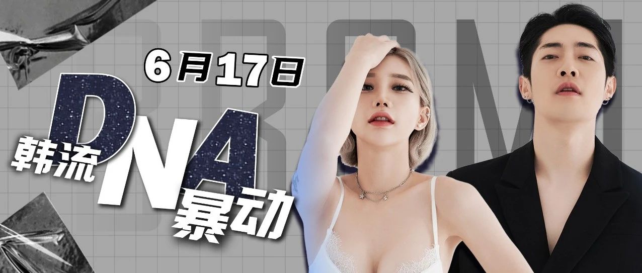 A-ONE CLUB丨06-17韩流DNA暴动，颜值即正义，BBOMI/XKY带你一起摇摆