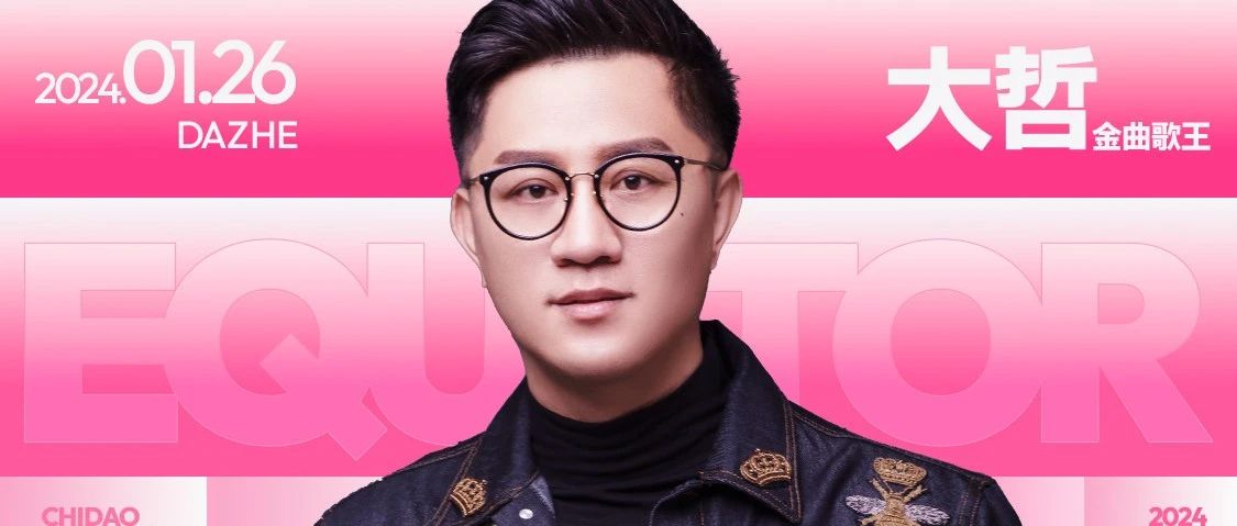 01.26 | 音乐创作人 大哲 用歌声塑造一场音乐盛宴