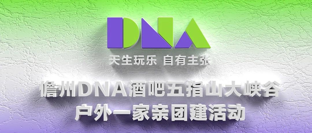 DNA CLUB｜儋州店 夏日户外团建