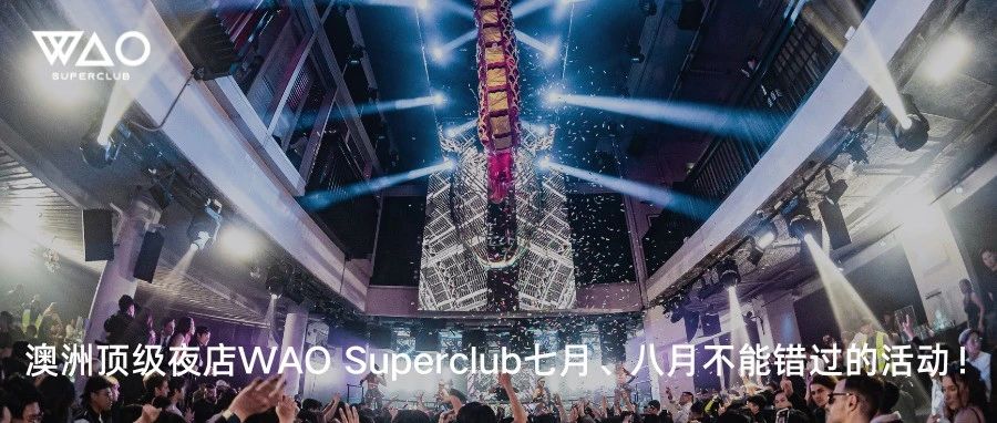 澳洲顶级夜店WAO Superclub七月、八月不能错过的活动！