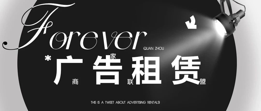 FOREVER | 跨界品牌·商家联盟·广告租赁