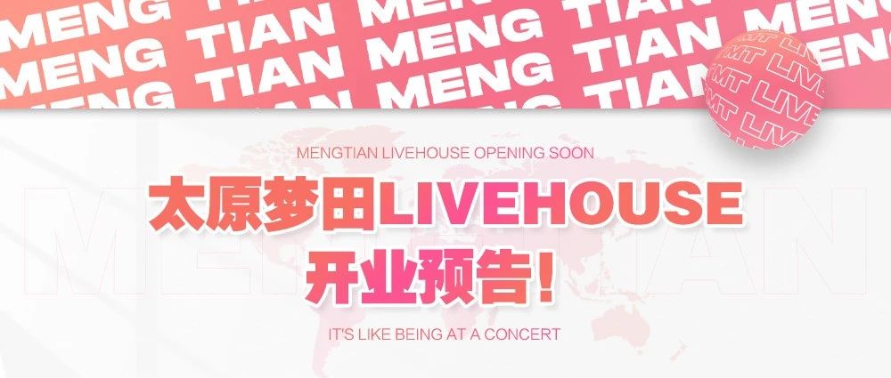 开业预告丨梦田将让LiveHouse成为更多人的玩乐首选~