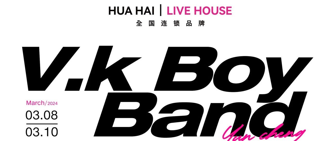 花海Live House | 03.08-10 V.K Boy Band - 拜托！他们真的超酷欸！