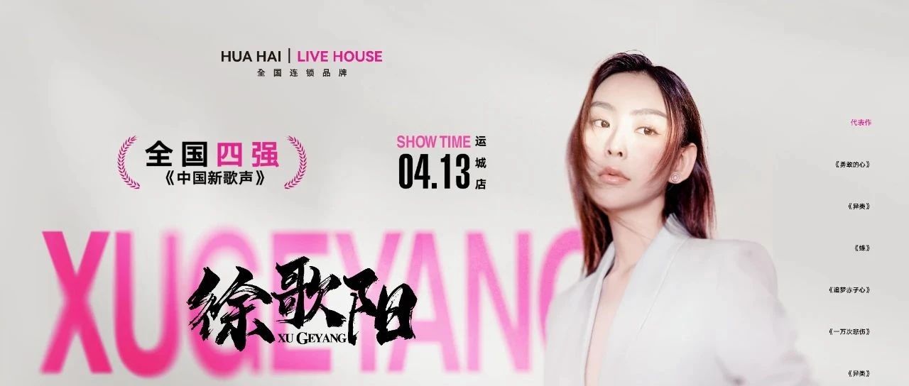 花海Live House | 高音至上 #04.13，一路向阳待花海