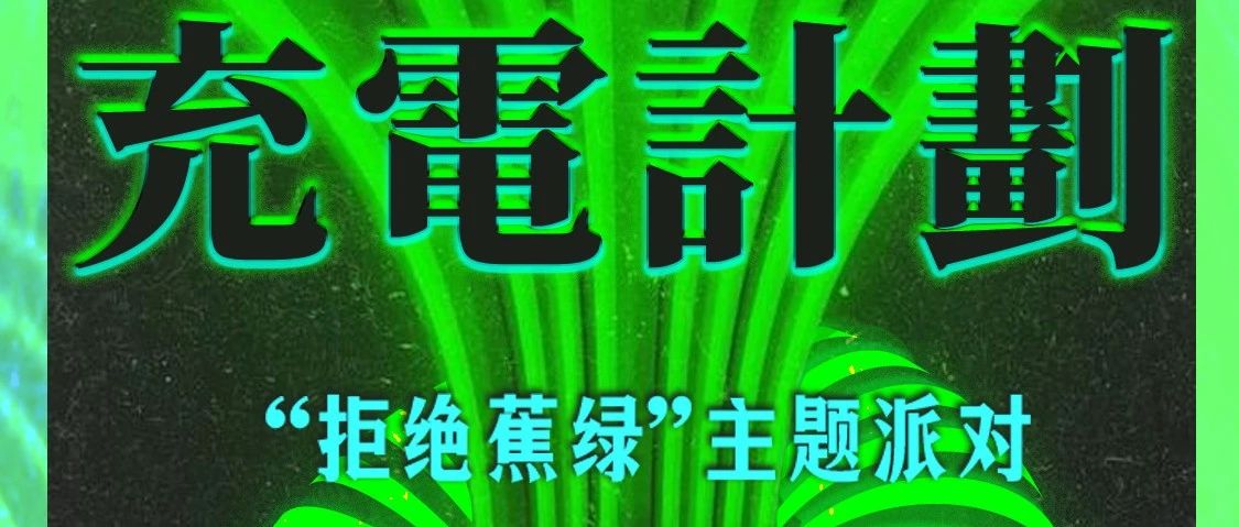 观雲顶 | 4/26-27【充电计划】