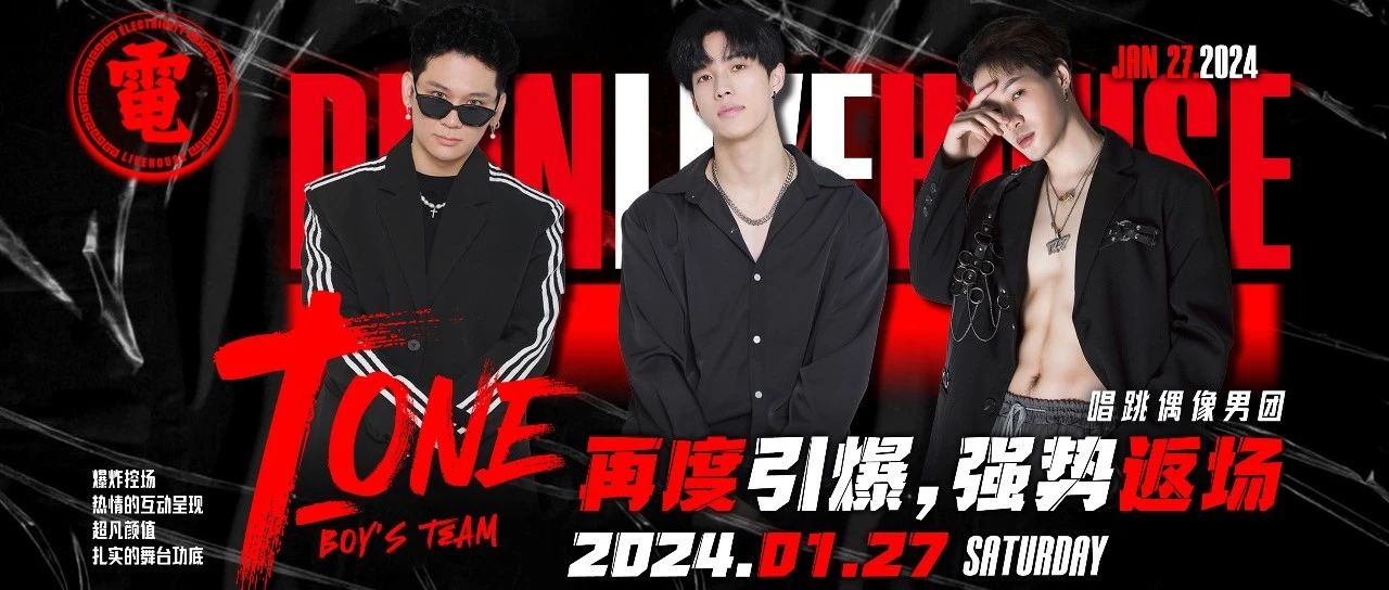 【常熟電livehouse】#1月27日#实力唱跳男团《T-ONE》强势返场，再度与你燃爆舞台！