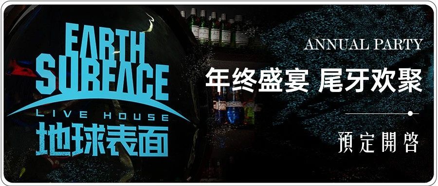 尾牙献礼 场地预定开启 |地球表面LIVE HOUSE壹方店