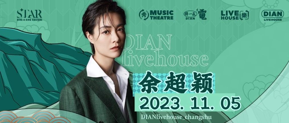 【電livehouse】#11月5日#Live女王《余超颖》唱响常熟