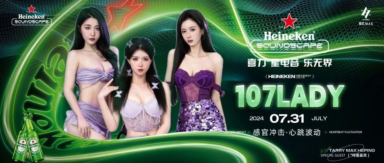 星汇MAX酒吧丨7月31日｜喜力 星电音、乐无界｜新生代性感唱跳DMC女团组合：107LADY、实力创作型唱跳电音团队！