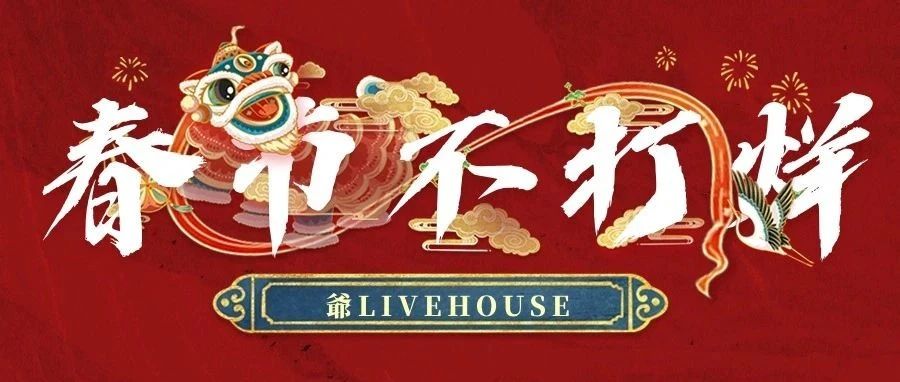 爺LIVEHOUSE | 春节不打烊！与你一起过龘年！